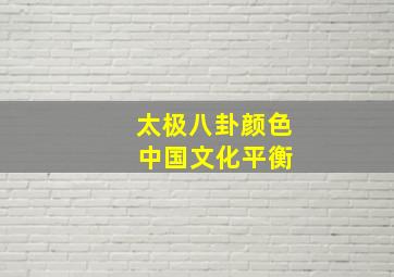 太极八卦颜色 中国文化平衡